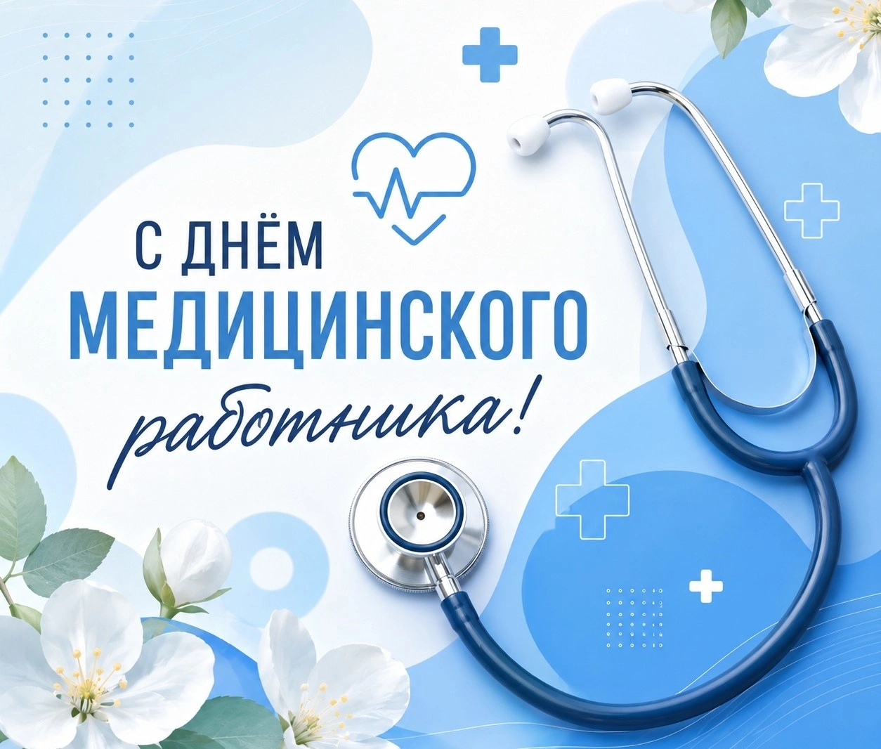 Компания «Пластэк» поздравляет с Днем медицинского работника всех причастных!
