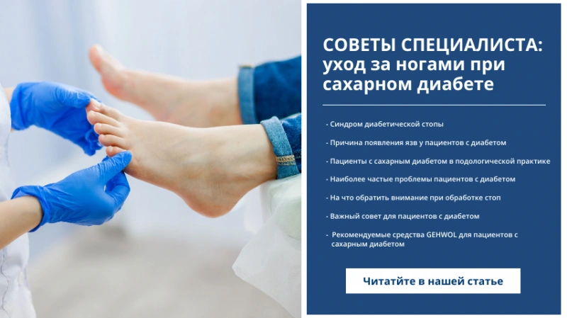 Советы от специалиста: уход за ногами при сахарном диабете Советы от специалиста: уход за ногами при сахарном диабете
