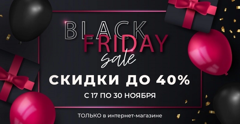 Главная распродажа осени! Черная Пятница уже здесь!