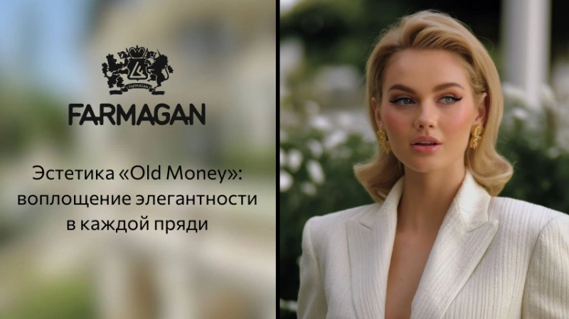 Эстетика «Old Money»: воплощение элегантности в каждой пряди