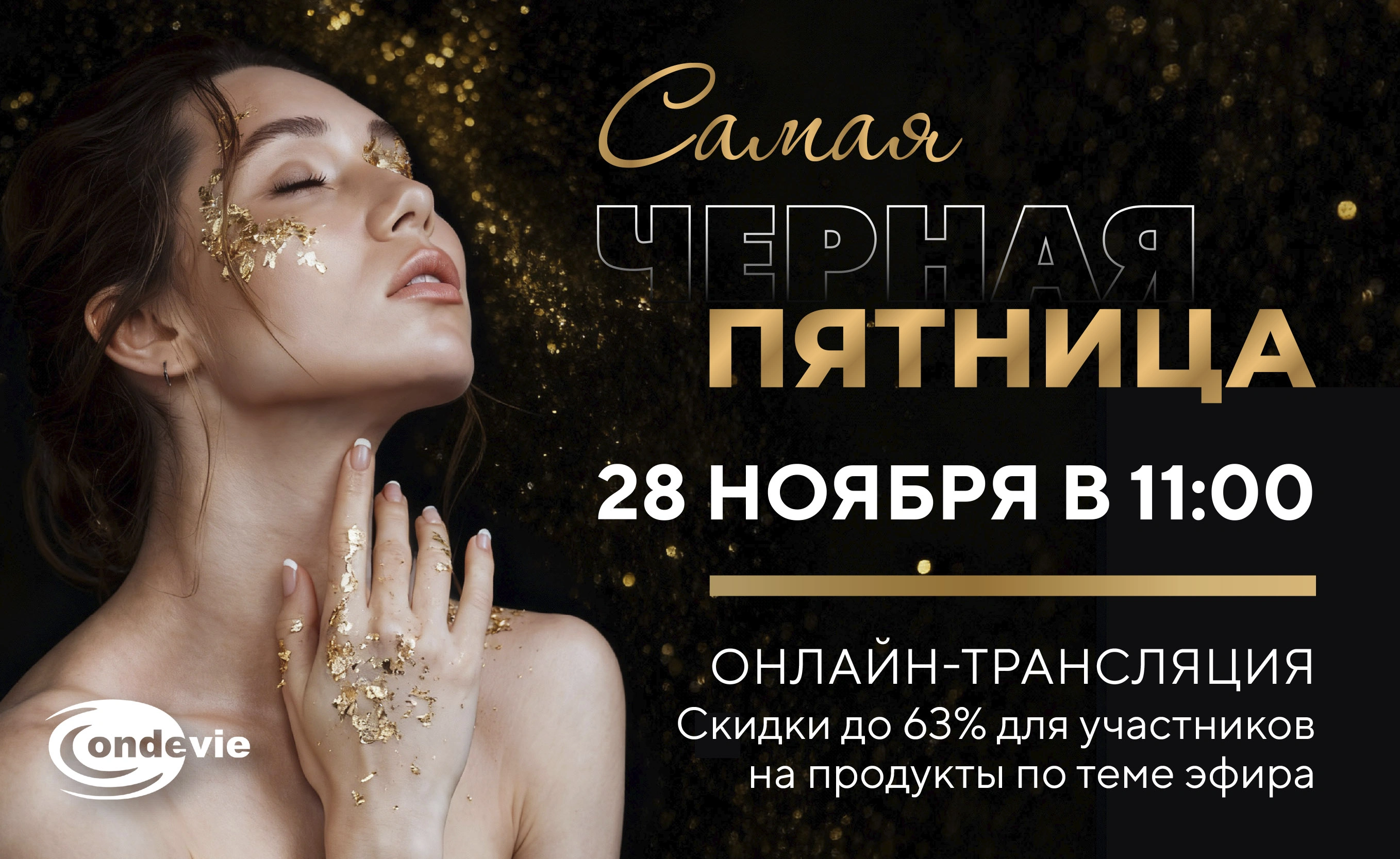 Прямой эфир к Черной Пятнице: идеальный осенне-зимний уход за кожей лица и тела!<