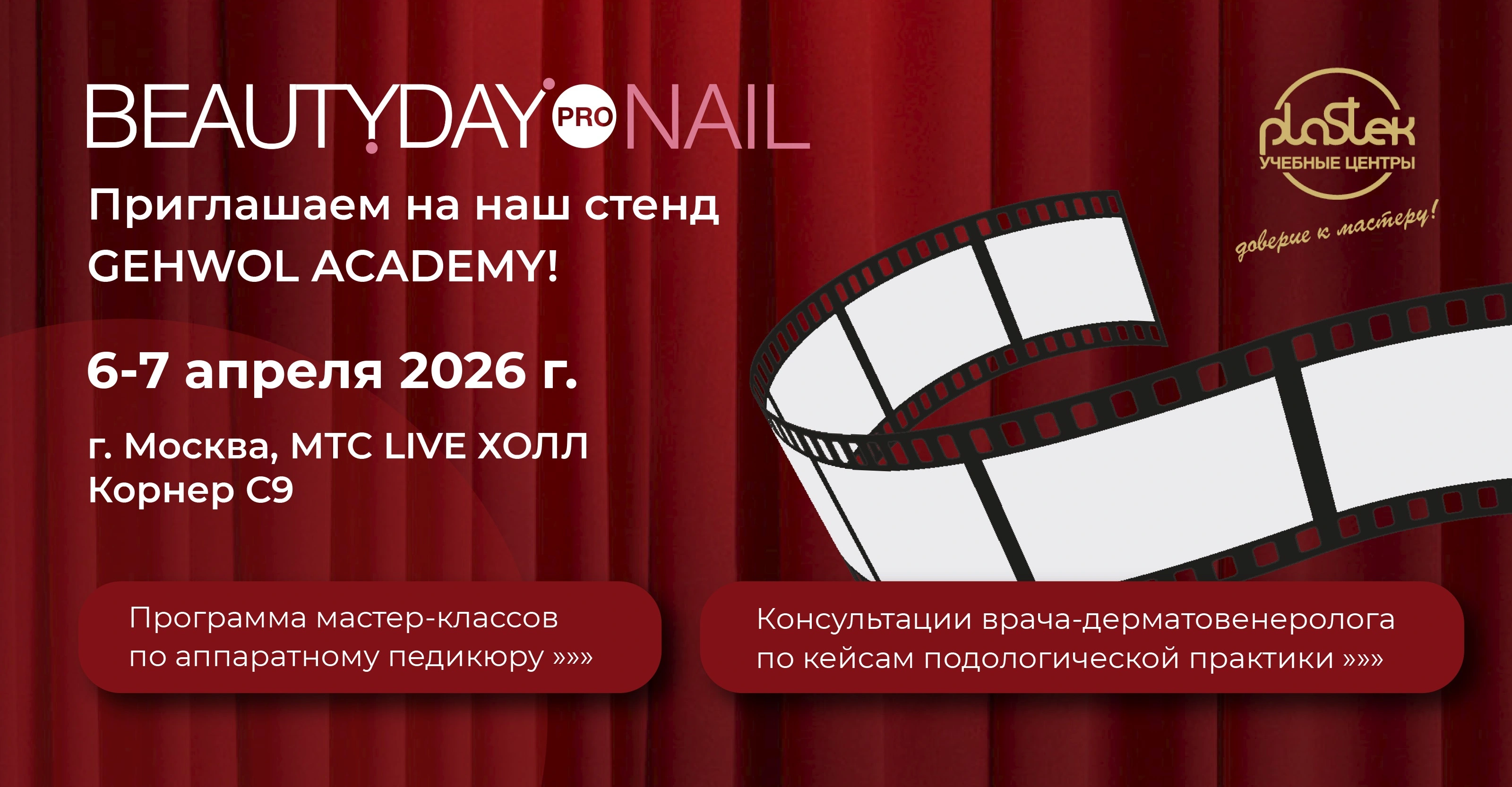 Приглашаем на BeautyDay pro NAIL в Москве!