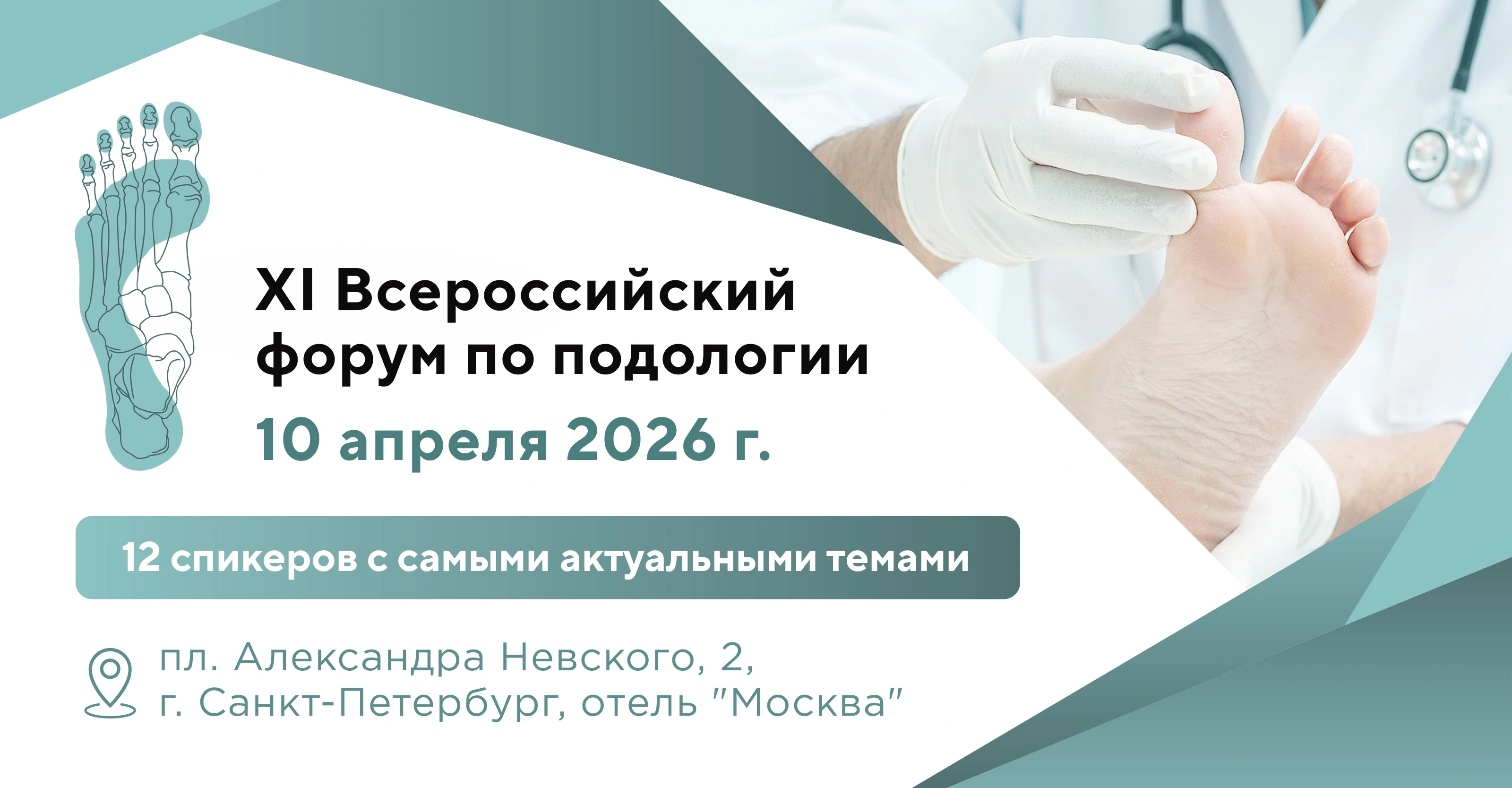 XI Всероссийский форум по подологии в Санкт-Петербурге!