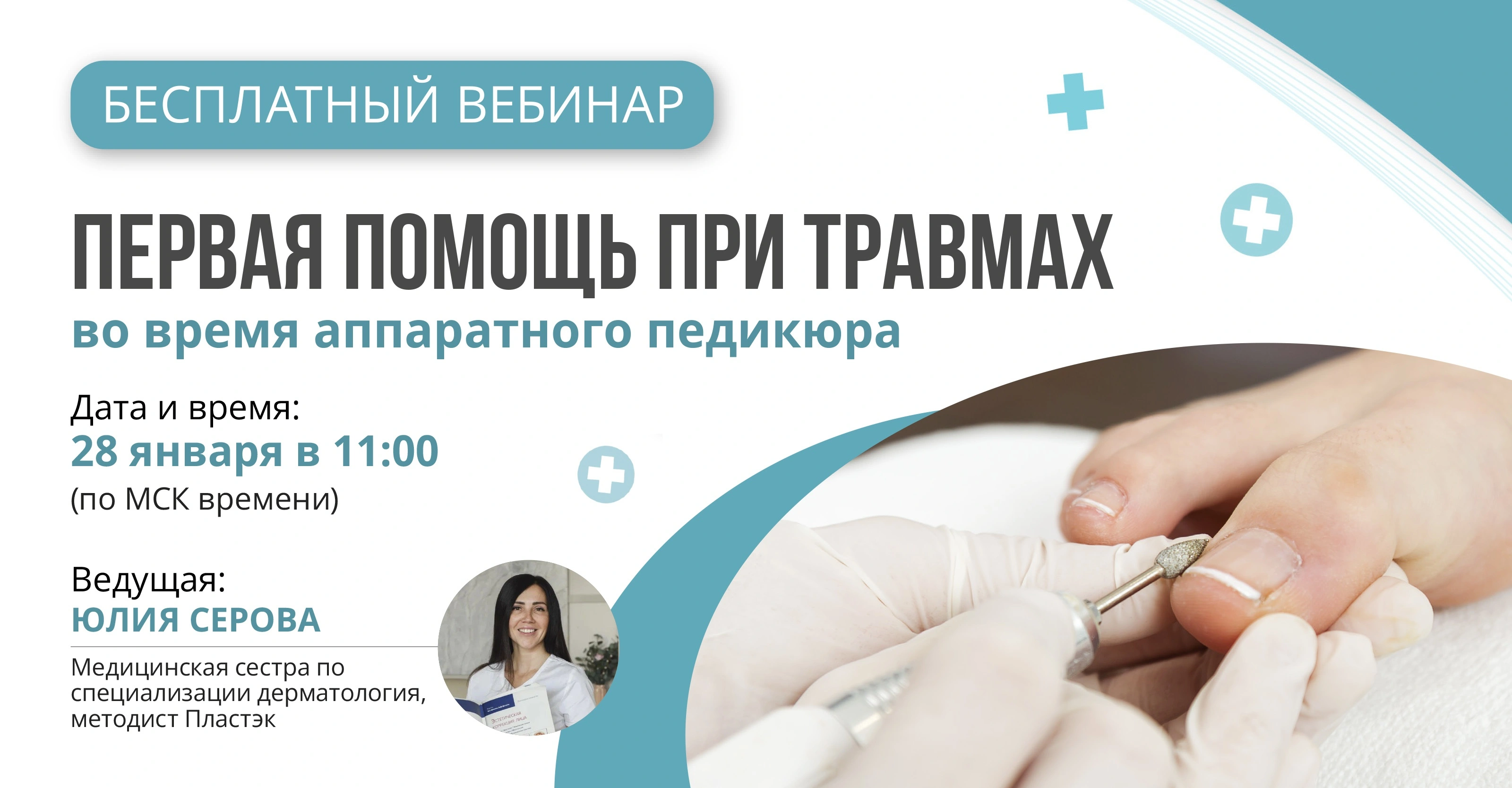 Что делать, если клиент получил травму во время педикюра? Ответим на вебинаре 28 января в 11:00 по МСК