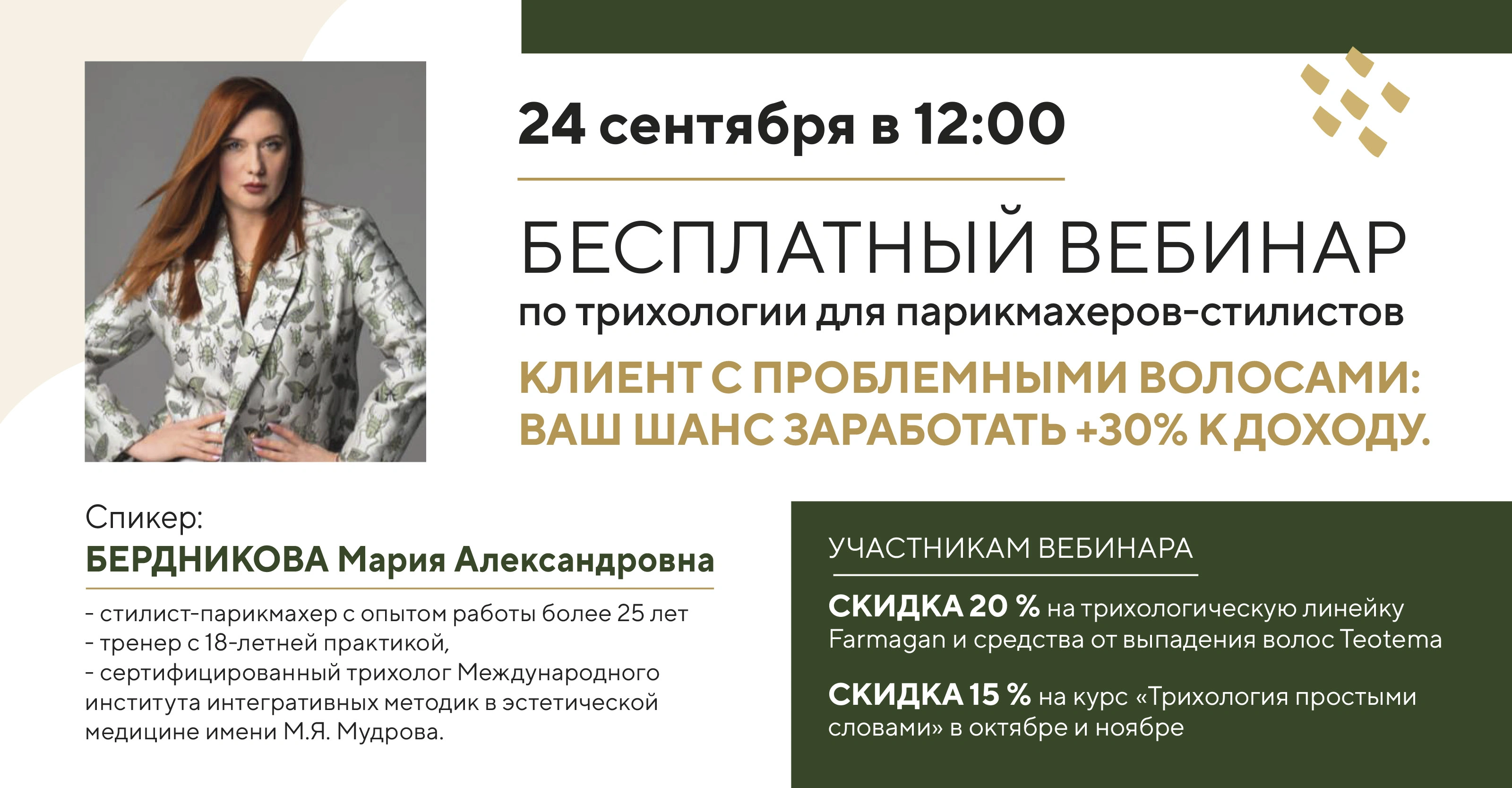 Бесплатный вебинар по трихологии для парикмахеров-стилистов<