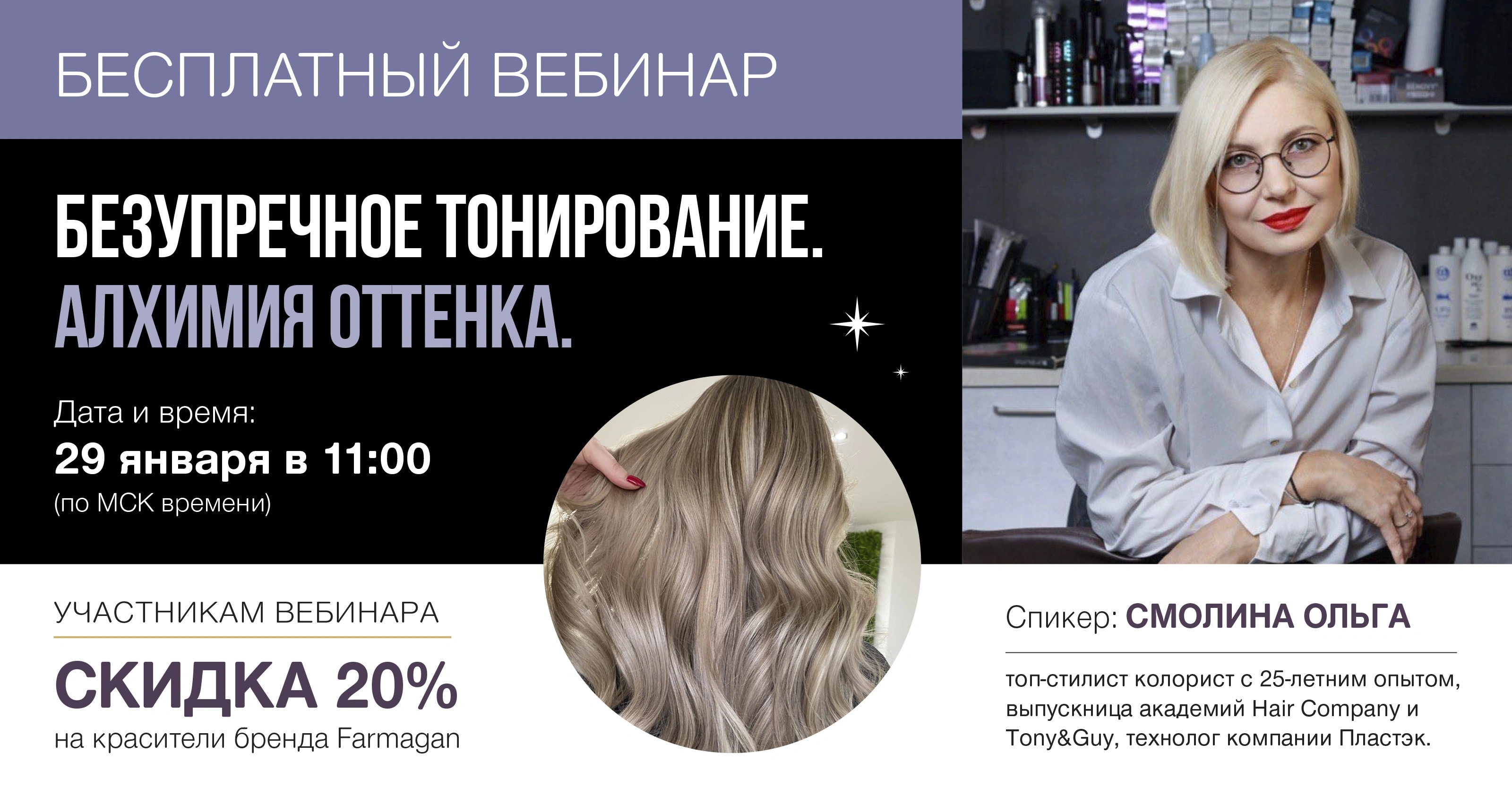 Безупречное тонирование. Алхимия оттенка 