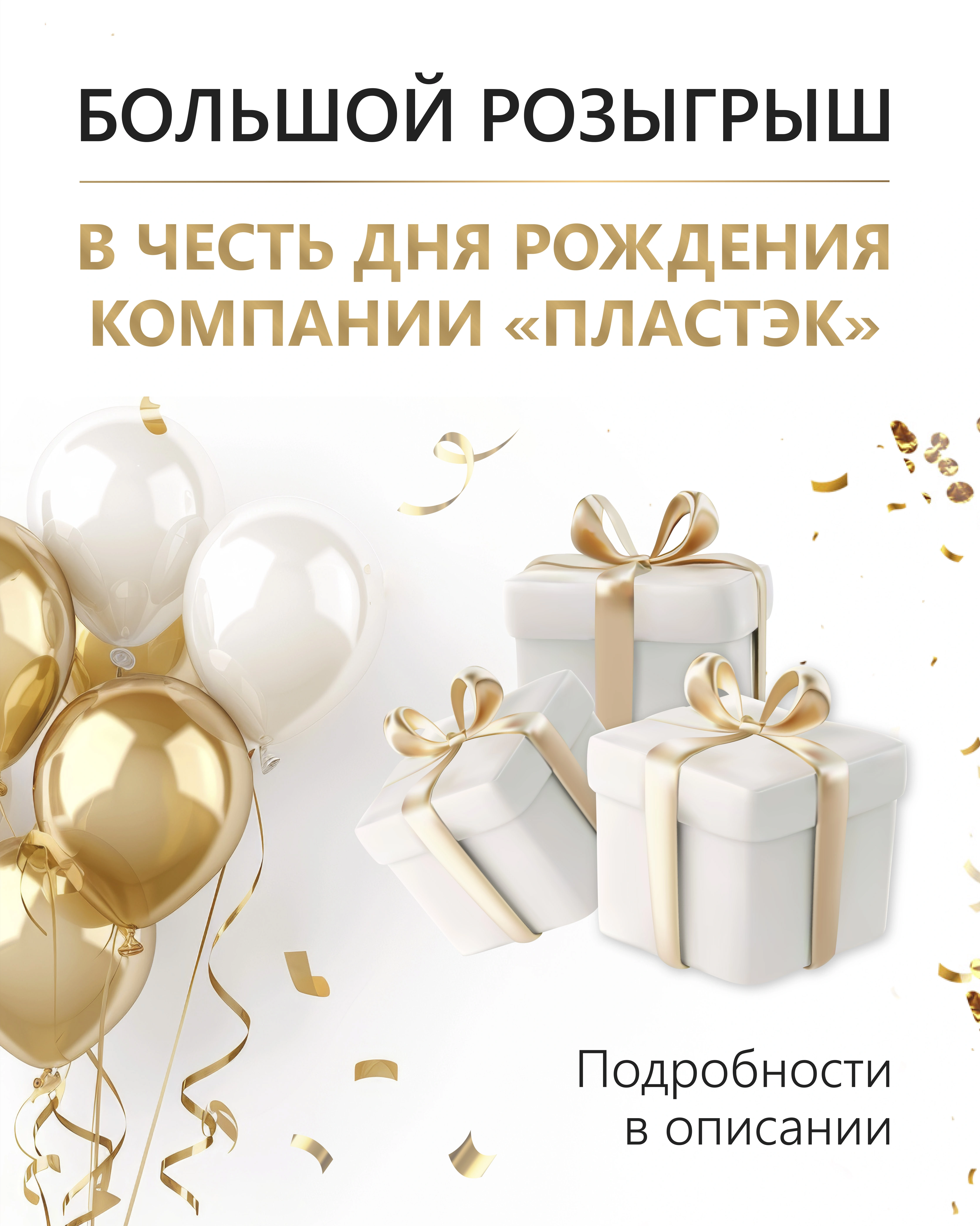 Розыгрыш ко дню рождения компании «Пластэк»! <