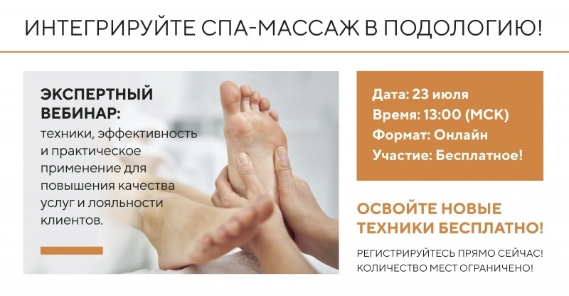 Приглашаем на бесплатный вебинар "Интегрируйте СПА-массаж в подологию!" от эксперта с многолетним опытом обучения мастеров — Васильева Сергея