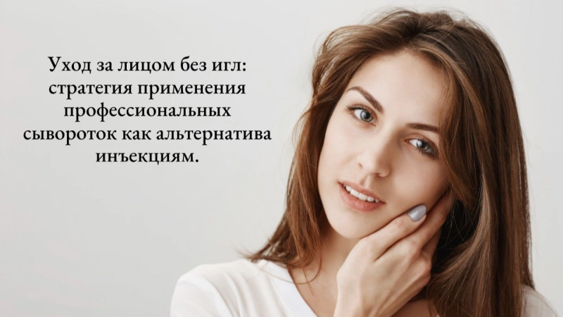 Уход за лицом без игл: профессиональные сыворотки вместо инъекций Уход за лицом без игл: профессиональные сыворотки вместо инъекций