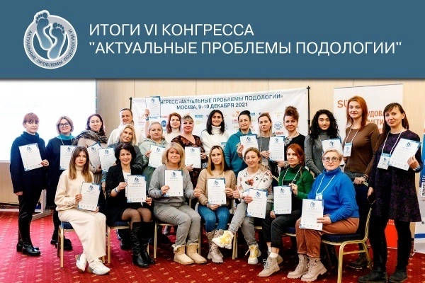 «Пластэк» подводит итоги VI конгресса «Актуальные проблемы подологии» «Пластэк» подводит итоги VI конгресса «Актуальные проблемы подологии»