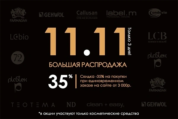 Большая распродажа «11.11»! 3 дня на покупки со скидкой 35%!