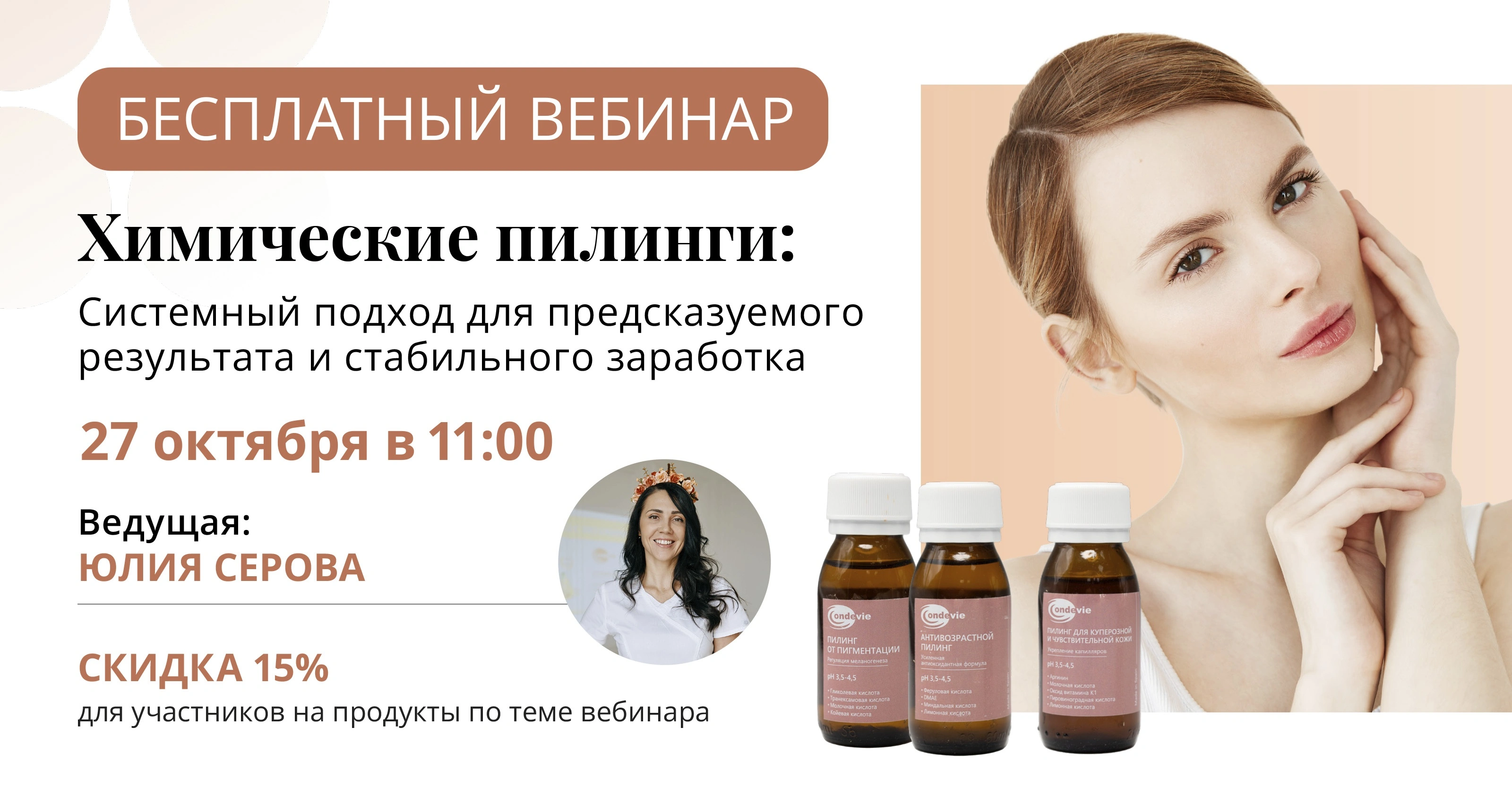 Бесплатный вебинар для косметологов!<