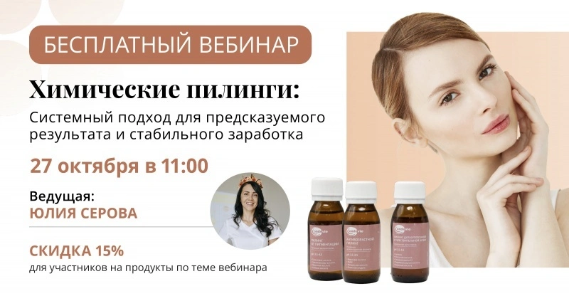 Бесплатный вебинар для косметологов!
