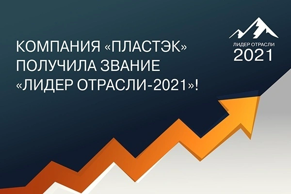 Компания «Пластэк» – «Лидер отрасли 2021»